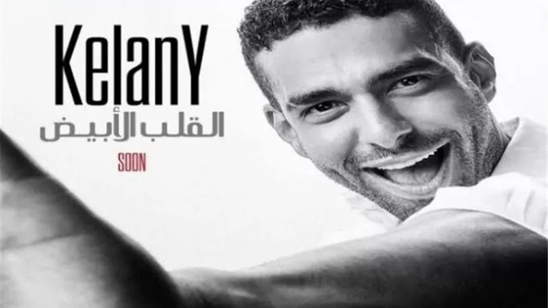 محمد كيلانى يكشف موعد طرح أغنيته الجديدة”القلب الأبيض”