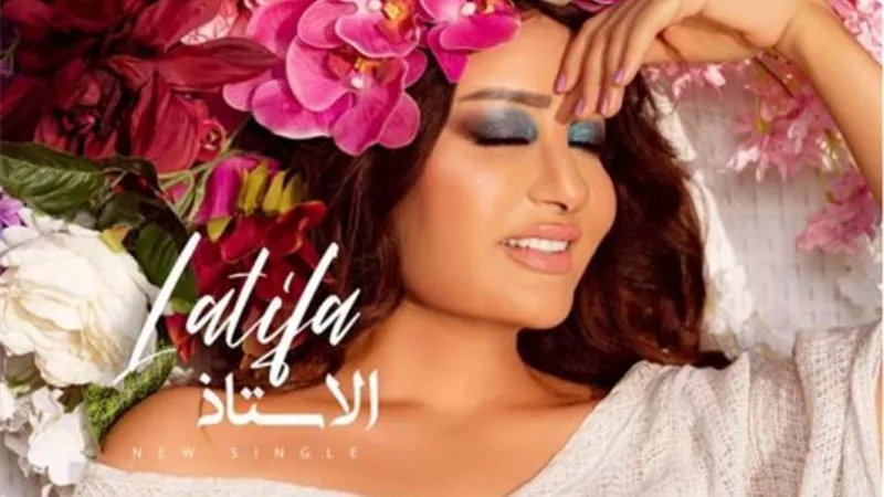 لطيفة تستعد لطرح أغنيتها الجديدة ”الأستاذ”