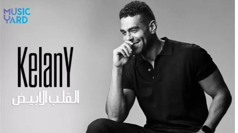 محمد كيلانى يطرح أغنيته الجديدة”القلب الأبيض”