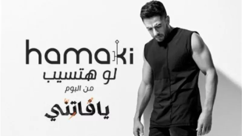 محمد حماقى يعلن موعد طرح أغنيته الجديدة ”لو هتسيب”