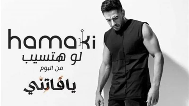 محمد حماقى يحقق نجاحًا كبيرًا بأغنيته الجديدة”لو هتسيب”