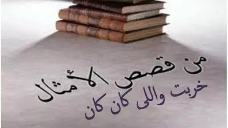 أرادت أن تخدع عريس ابنتها فكشفتها الرياح..حكاية مثل ”خربت واللي كان كان”