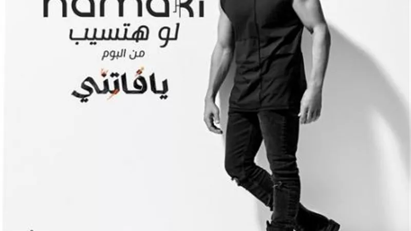 محمد حماقى يحقق نجاحًا كبيرًا بأغنيته الجديدة ”لو هتسيب”