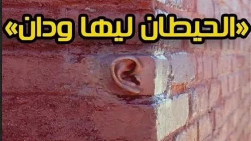 ”الحيطان ليها ودان” مثل صدرته بريطانيا للعرب