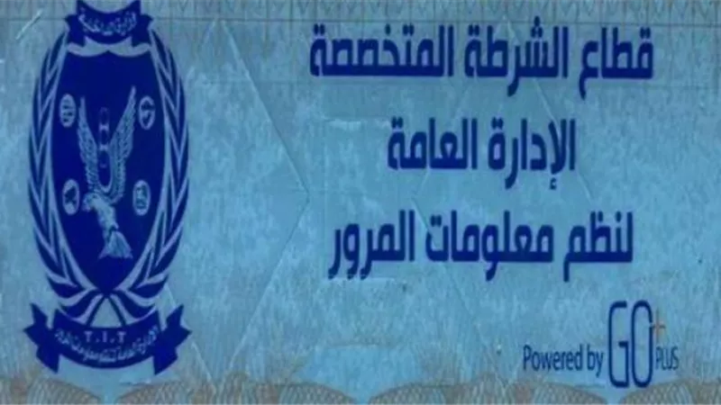 الداخلية تُهيب بمالكى المركبات سرعة التوجه لإدارات المرور لتركيب الملصق الإلكترونى