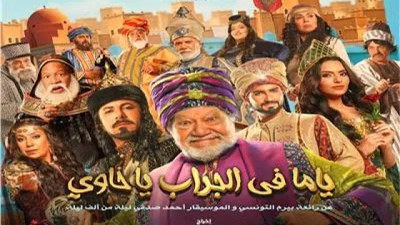 أبطال مسرحية ”ياما فى الجراب يا حاوى” يكشفون ملخص الحكاية.. إليك التفاصيل