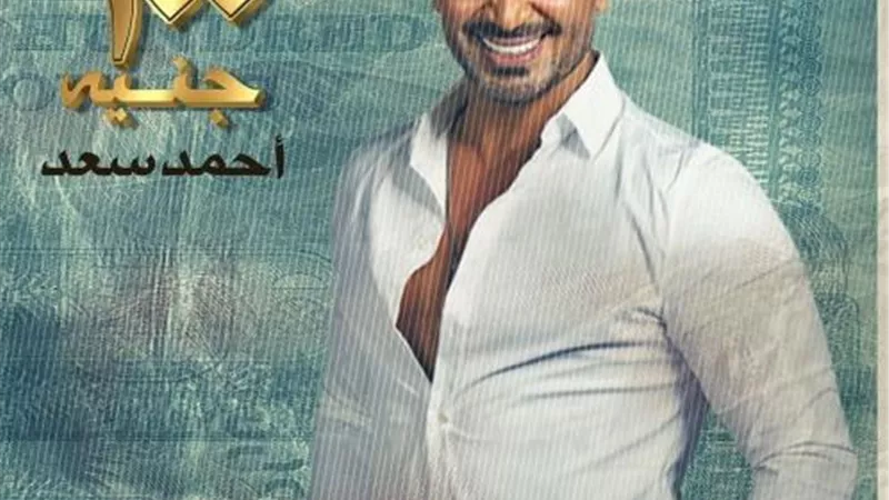 بعد أزمة البوستر الدعائى.. أحمد سعد يكشف موعد طرح أغنيته الجديدة ”200 جنيه”