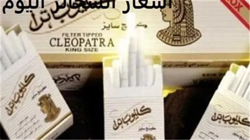  أسعار السجائر الأجنبية والمحلية اليوم الأحد 26-1-2025 بعد الزيادة الأخيرة 