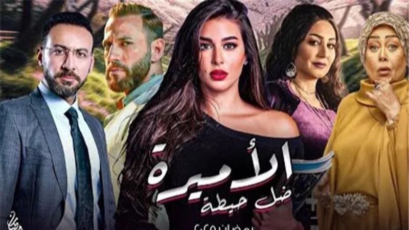 مسلسلات رمضان 2025... مسلسل الأميرة لـ  ياسمين صبري وتفاصيل التتر 
