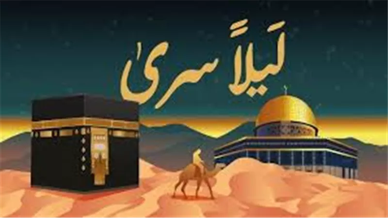 كيف تغتنم ليلة الإسراء والمعراج؟.. ليلة مباركة للاستغفار والدعاء والتقرب إلى الله