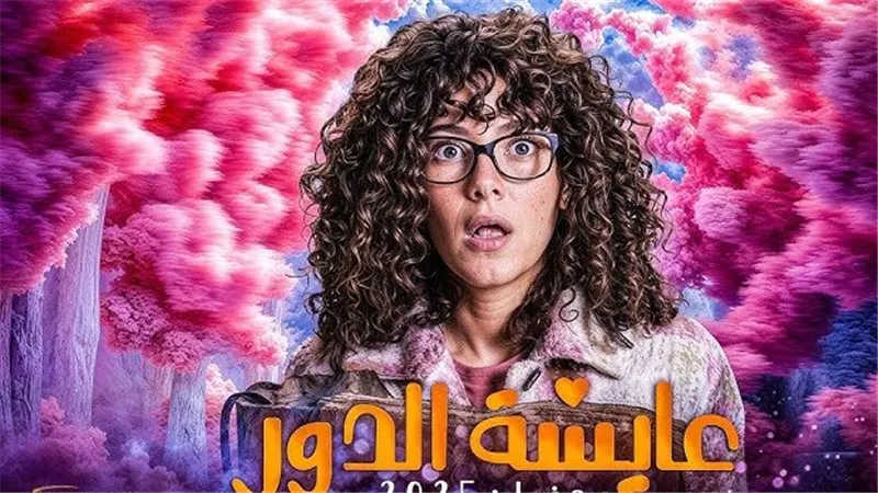 جميع مسلسلات رمضان 2025.. مسلسل عايشة الدور القائمة الكاملة لأبطال العمل