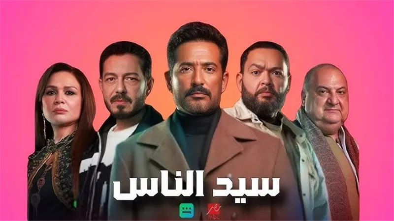 مسلسلات رمضان 2025 .. مسلسل سيد الناس أحداث مثيرة وقنوات عرضه 