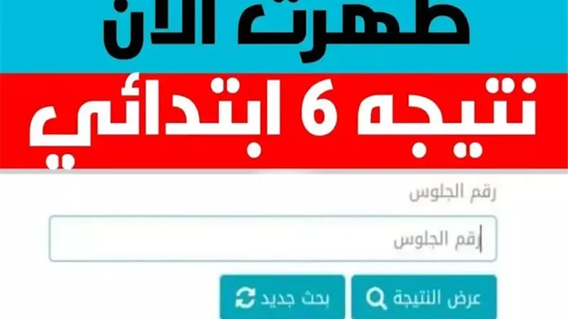 لينك نتائج التعليم الأساسي برقم الجلوس 2025