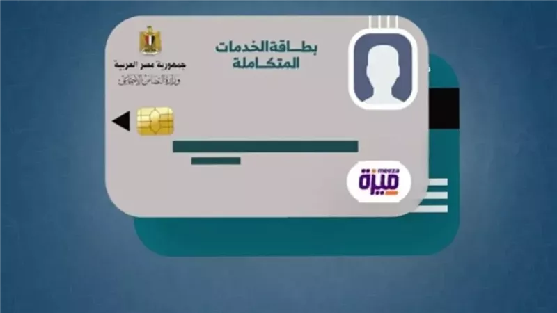 موقع وزارة التضامن الاجتماعي استعلام عن بطاقة الخدمات المتكاملة