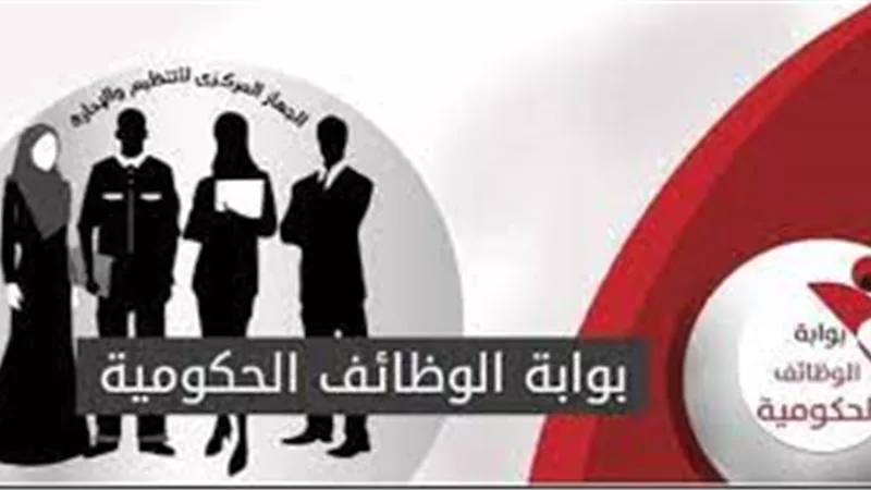 رابط الاستعلام عن بوابة الوظائف الحكومية 2025 بالرقم القومي 