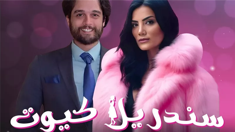 مسلسلات رمضان 2025.. مسلسل سندريلا كيوت لـ حورية فرغلي في الماراثون الرمضاني