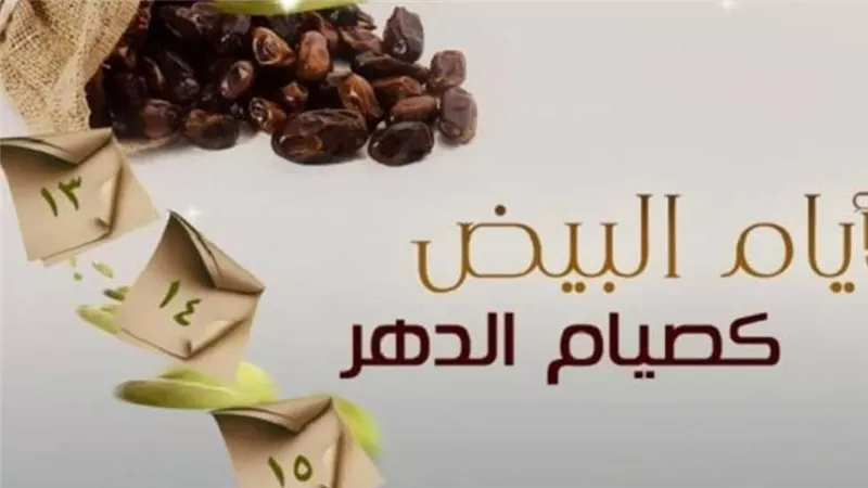 فضل صيام الأيام البيض 1446 / 2025 في شهر شعبان المبارك 
