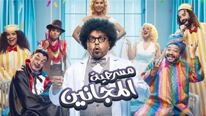 موعد عرض مسرحية المجانين ضمن فعاليات موسم الرياض بطولة محمد هنيدي