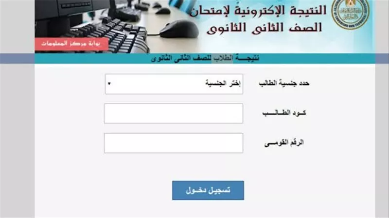 لينك الاستعلام عن نتيجة الصف الأول والثاني الثانوي 2025 برقم الجلوس