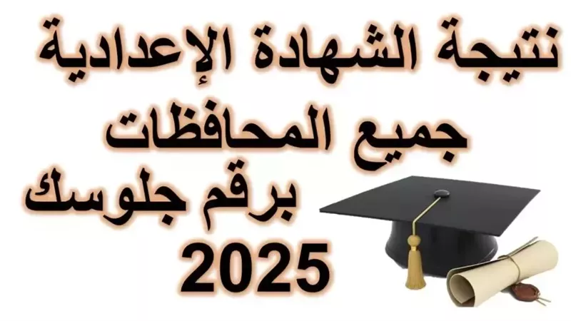 لينكات نتيجة الشهادة الإعدادية برقم الجلوس في جميع المحافظات