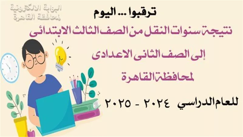 رابط نتيجة سنوات النقل محافظة القاهرة 