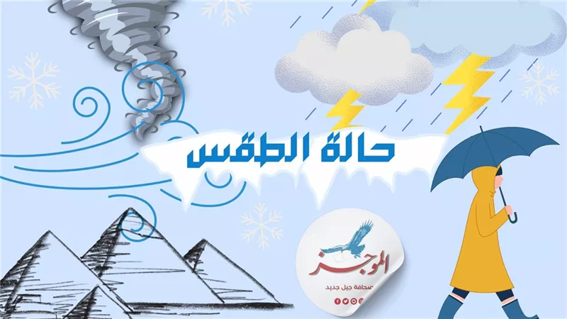 حالة الطقس اليوم الخميس.. بداية في غزارة الأمطار والشبورة 
