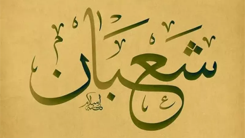 موعد غرة شهر شعبان لعام 1446 هجريًا.. ماذا نقول عند رؤية الهلال؟