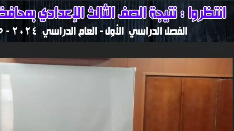 تظهر الآن .. رابط نتيجة الشهادة الإعدادية برقم الجلوس محافظة الدقهلية