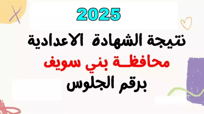 البوابة الإلكترونية لمحافظة بني سويف نتيجة الصف الثالث الإعدادي 2025