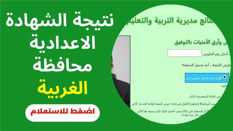 لينك نتيجة الشهادة الإعدادية محافظة الغربية برقم الجلوس 2025