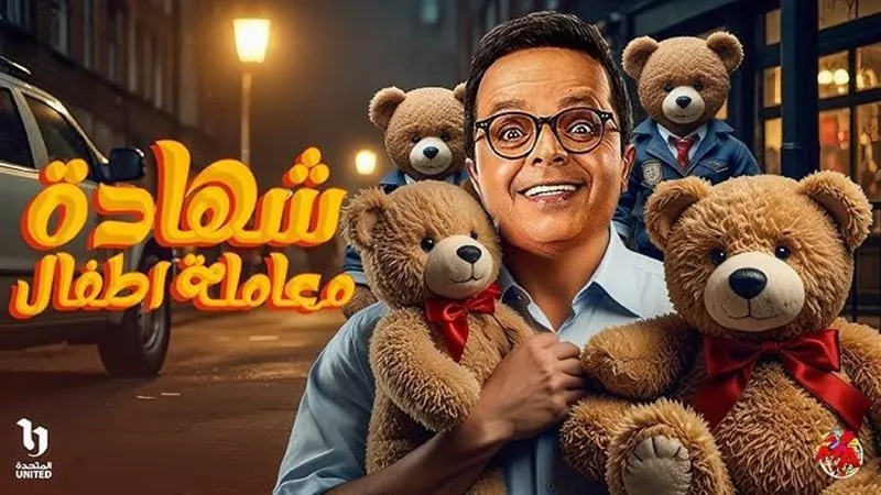 مسلسلات رمضان 2025.. مسلسل شهادة معاملة أطفال وشخصية محمد هنيدي في العمل