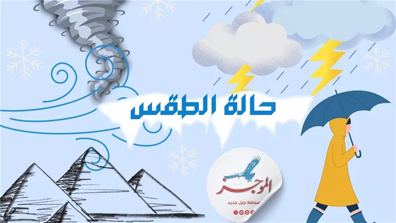 حالة الطقس اليوم الجمعة.. انخفاض مستمر في درجات الحرارة