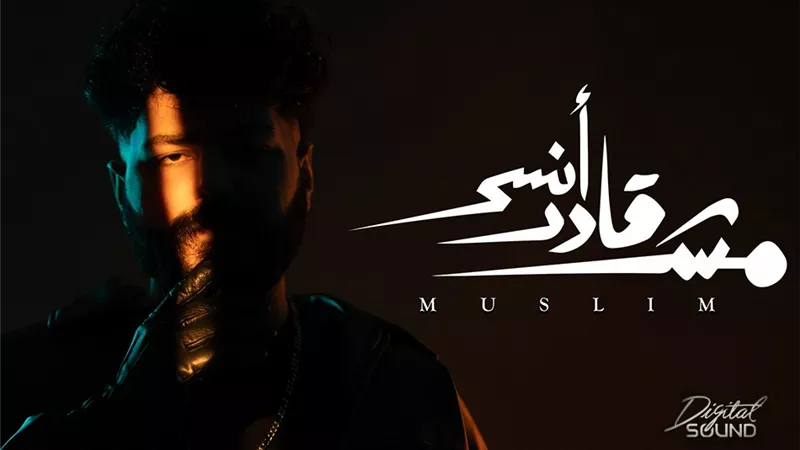 أصعب إحساس.. مسلم يطرح أغنيته الجديدة مش قادر انسى
