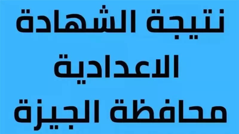 رابط نتيجة الصف الثالث الإعدادي محافظة الجيزة 