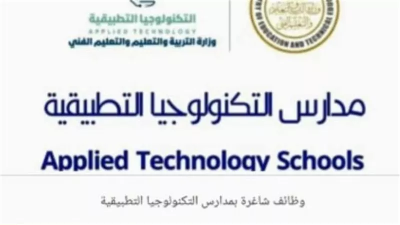 فتح باب التقدم للمعلمين للعمل بمدارس التكنولوجيا التطبيقية 2025