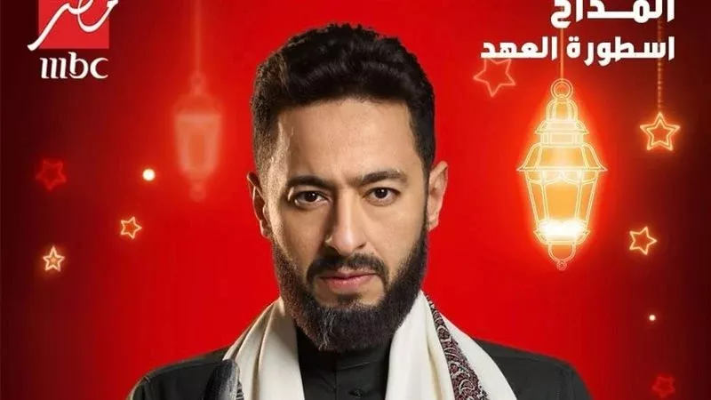 مسلسلات رمضان 2025.. مسلسل المداح أسطورة العهد وأبطاله