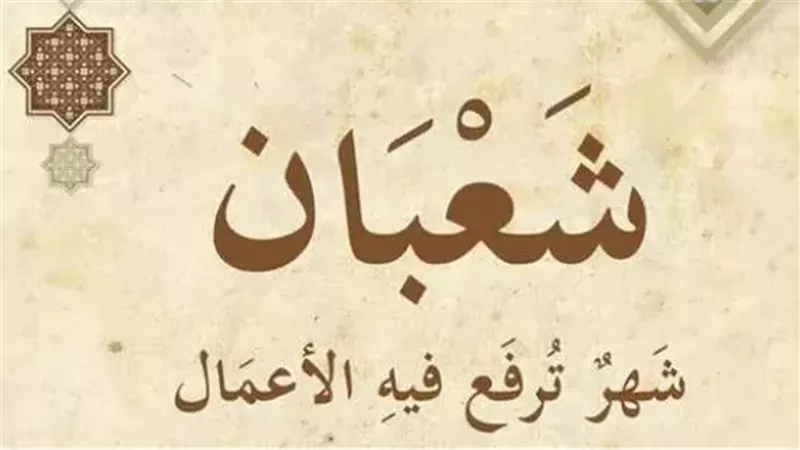 الأعمال الصالحة في شهر شعبان.. كيف تستعد روحياً لـ شهر رمضان المبارك