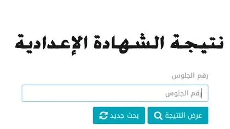 نتيجة الشهادة الإعدادية محافظة البحيرة برقم الجلوس.. إليك الرابط