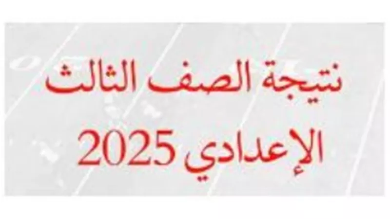 لينك نتيجة 3 إعدادي محافظة القاهرة الترم الأول.. ترقبها