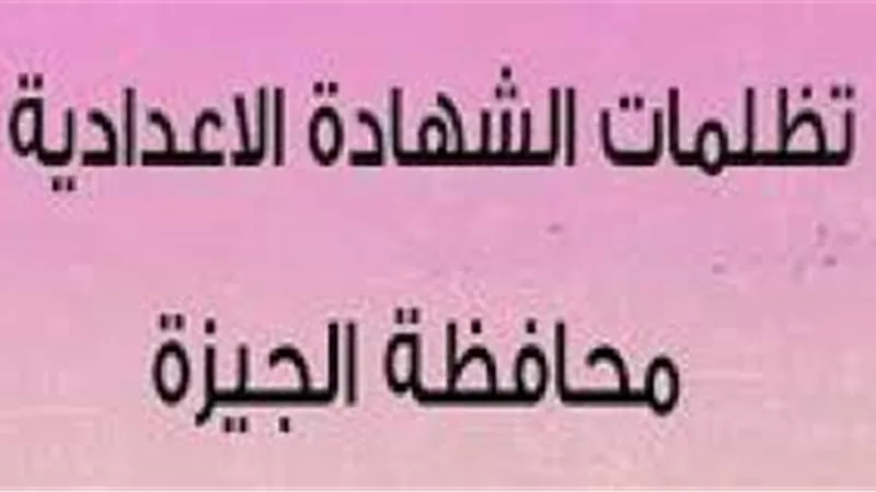 طريقة التظلم  على نتيجة الشهادة الإعدادية محافظة الجيزة