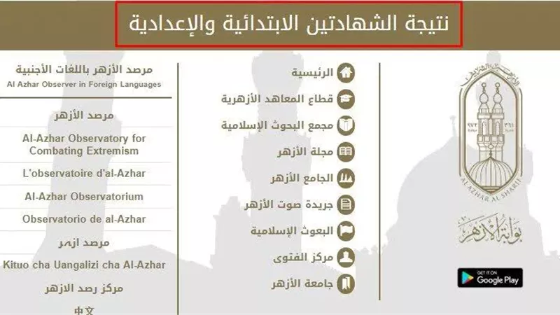 الآن رابط بوابة الأزهر نتيجة الشهادة الاعدادية 2025 بالاسم ورقم الجلوس