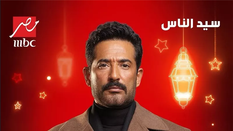 مسلسلات رمضان 2025 ..بوسترات مسلسل سيد الناس وقنوات العرض