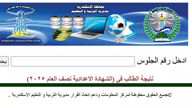 رابط نتيجة الشهادة الإعدادية محافظة الإسكندرية