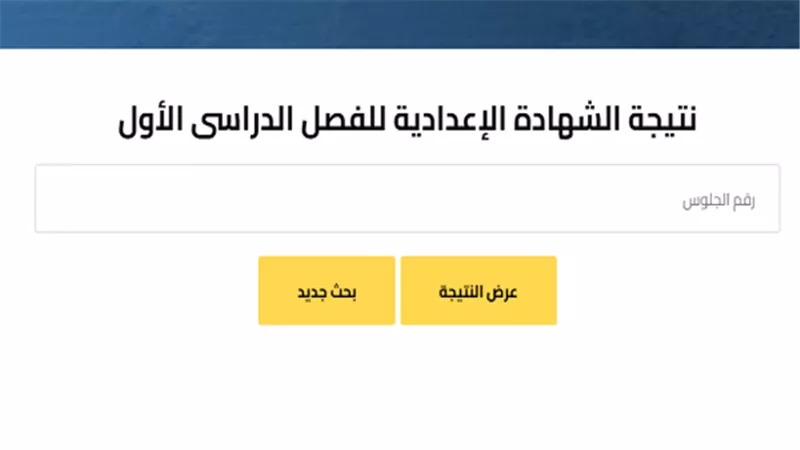 الآن نتيجة الصف الثالث الإعدادي محافظة قنا 2025 برقم الجلوس..الرابط