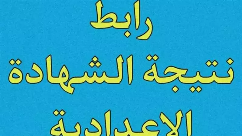 لينك نتيجة الشهادة الإعدادية برقم الجلوس في 14 محافظة.. ظهرت الآن