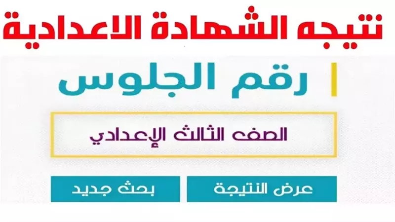 نتيجة الشهادة الاعدادية 2025 محافظة القاهرة.. اعرفها الآن