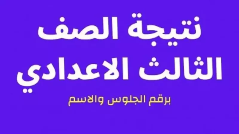 لينك نتيجة الصف الثالث الإعدادي محافظة الشرقية 2025