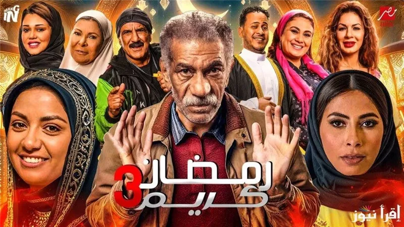 حقيقة عرض مسلسل رمضان كريم الجزء الثالث في رمضان 2025