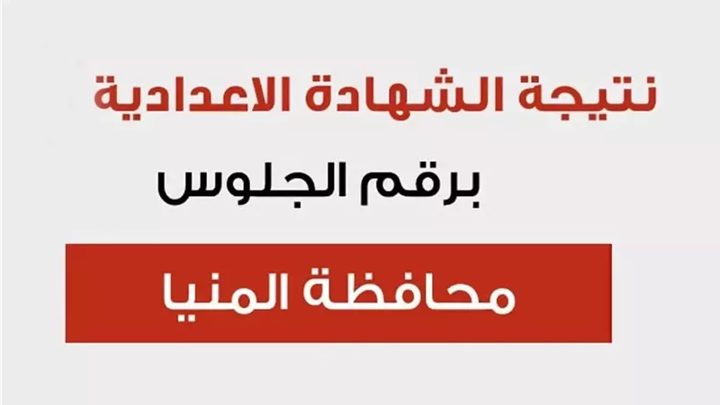 لينك نتيجة الصف الثالث الاعدادي محافظة المنيا 2025.. اعرف التفاصيل
