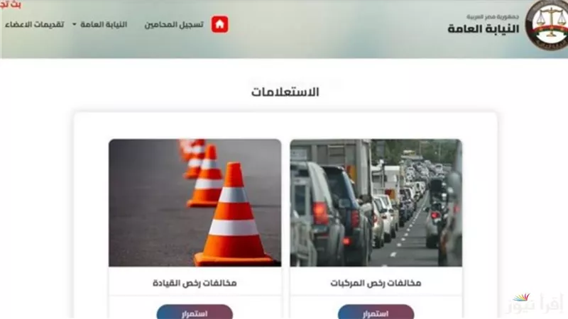 الاستعلام عن مخالفات المرور بالرقم القومي 2025 .. خطوات بسيطة وسريعة
